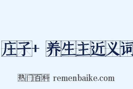 庄子+养生主近义词是什么意思的图片